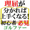 IK Software - 初心者ゴルファー必見「理屈が分かれば上手くなる!」 アートワーク